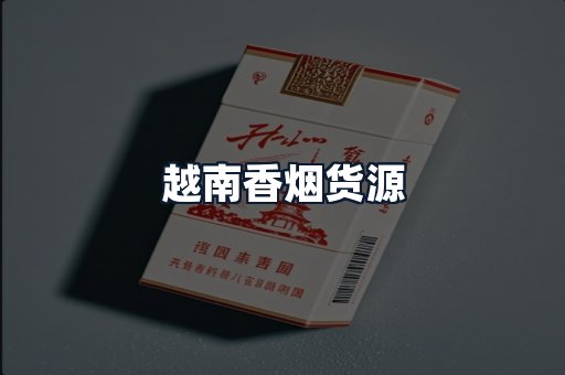 越南香烟货源
