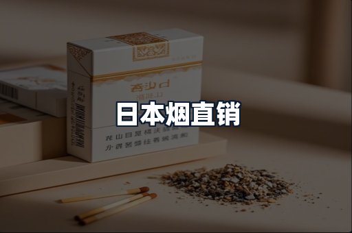 日本烟直销