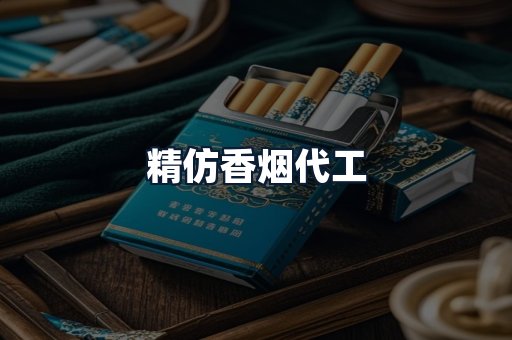 精仿香烟代工
